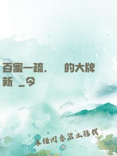 百蜜一疏，機長的大牌新歡