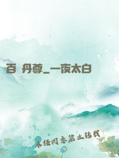 百變丹尊