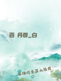 百變丹尊