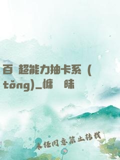 百變超能力抽卡系統(tǒng)