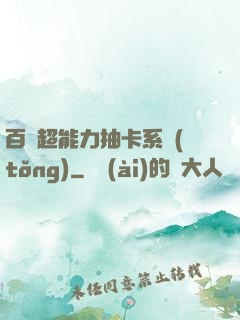 百變超能力抽卡系統(tǒng)