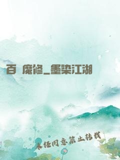 百變魔修