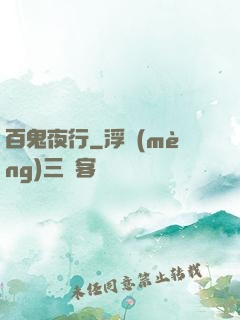 百鬼夜行