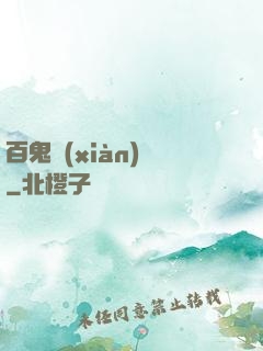 百鬼獻(xiàn)禮