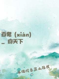 百鬼獻(xiàn)禮