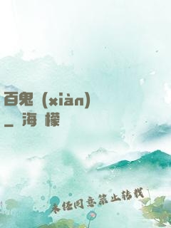 百鬼獻(xiàn)禮