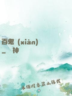 百鬼獻(xiàn)禮