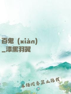 百鬼獻(xiàn)禮