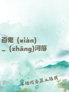 百鬼獻(xiàn)禮