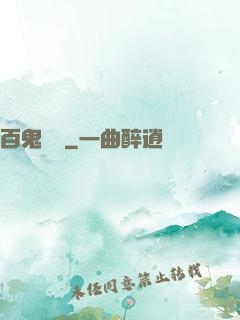 百鬼獻禮