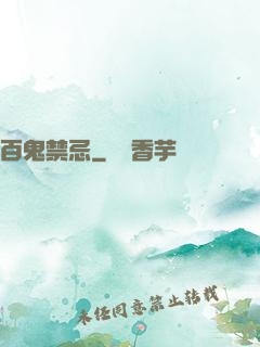 百鬼禁忌