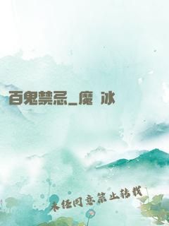 百鬼禁忌