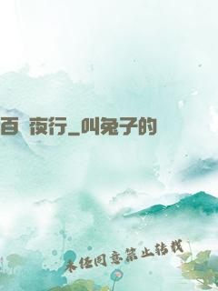 百魘夜行