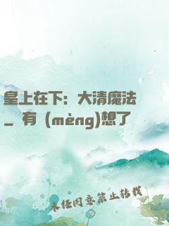 皇上在下：大清魔法師