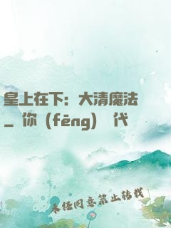 皇上在下：大清魔法師