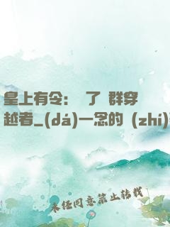 皇上有令：殺了這群穿越者