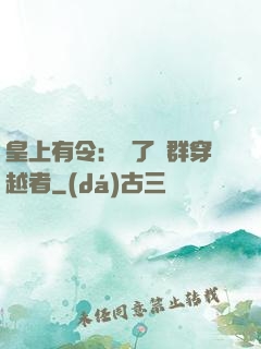 皇上有令：殺了這群穿越者