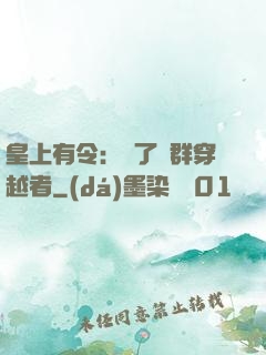 皇上有令：殺了這群穿越者