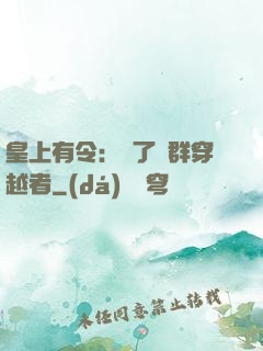 皇上有令：殺了這群穿越者