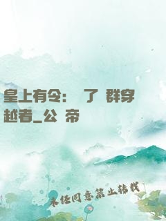 皇上有令：殺了這群穿越者