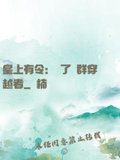 皇上有令：殺了這群穿越者