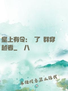 皇上有令：殺了這群穿越者