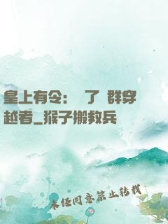 皇上有令：殺了這群穿越者