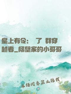 皇上有令：殺了這群穿越者