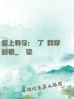皇上有令：殺了這群穿越者