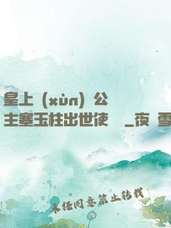 皇上訓(xùn)練公主塞玉柱出世使慶國