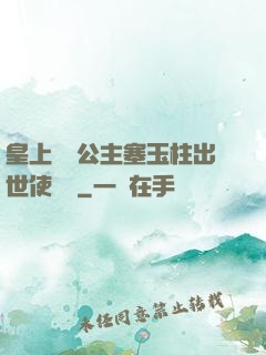 皇上訓練公主塞玉柱出世使慶國