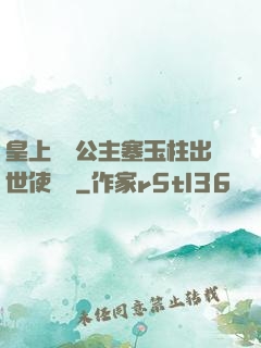 皇上訓練公主塞玉柱出世使慶國
