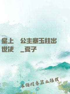 皇上訓練公主塞玉柱出世使慶國
