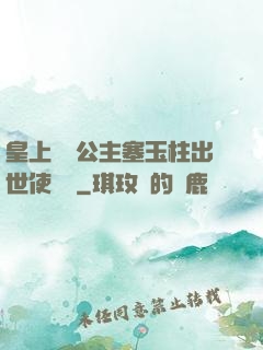 皇上訓練公主塞玉柱出世使慶國
