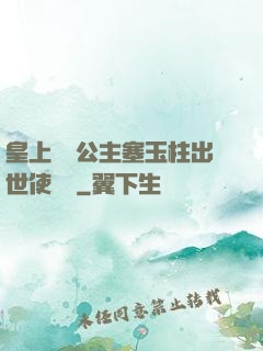皇上訓練公主塞玉柱出世使慶國