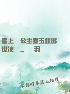 皇上訓練公主塞玉柱出世使慶國