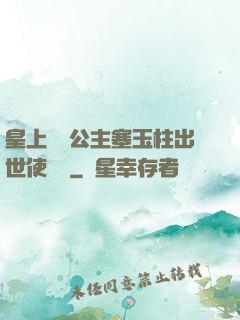 皇上訓練公主塞玉柱出世使慶國