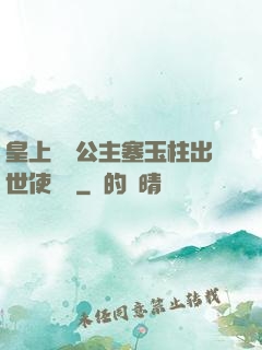 皇上訓練公主塞玉柱出世使慶國