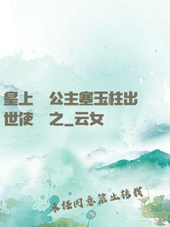 皇上訓練公主塞玉柱出世使慶國之