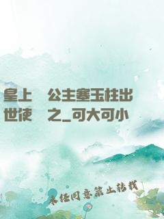 皇上訓練公主塞玉柱出世使慶國之