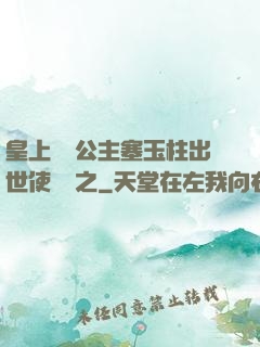 皇上訓練公主塞玉柱出世使慶國之