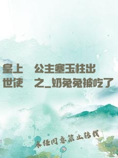 皇上訓練公主塞玉柱出世使慶國之