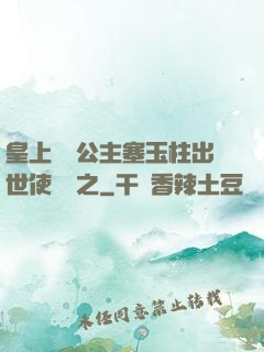 皇上訓練公主塞玉柱出世使慶國之