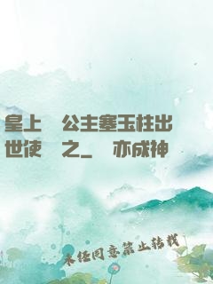 皇上訓練公主塞玉柱出世使慶國之
