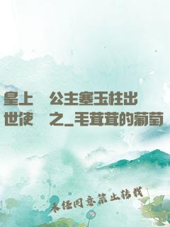 皇上訓練公主塞玉柱出世使慶國之