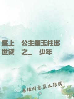 皇上訓練公主塞玉柱出世使慶國之