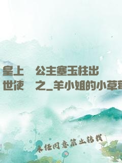 皇上訓練公主塞玉柱出世使慶國之