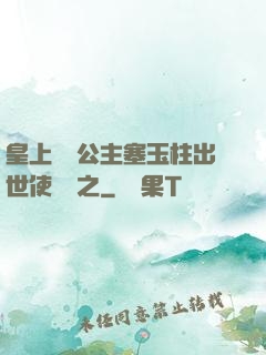 皇上訓練公主塞玉柱出世使慶國之