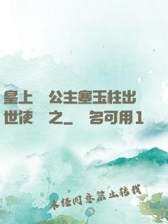 皇上訓練公主塞玉柱出世使慶國之