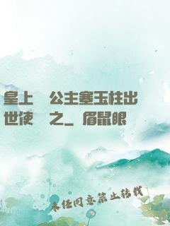 皇上訓練公主塞玉柱出世使慶國之
